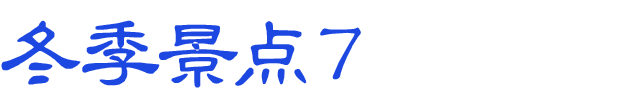 冬のおすすめスポット　その7