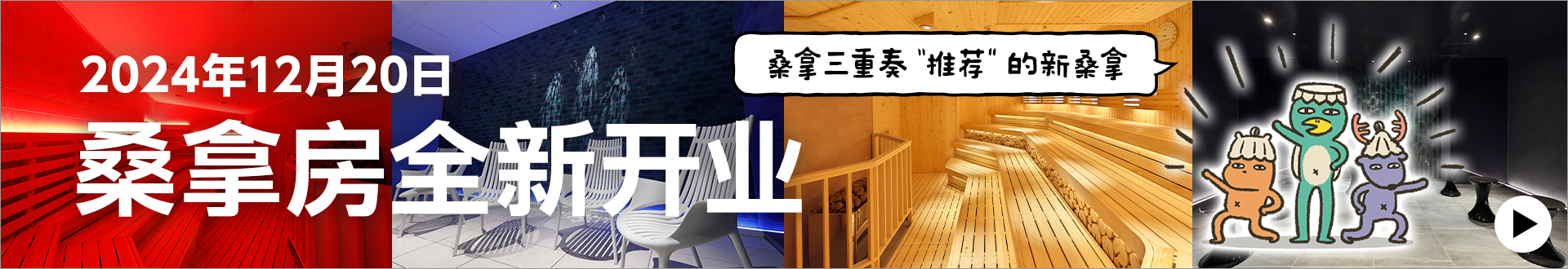 在充满五感的新桑拿房里享受