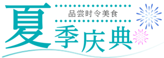 夏季甜点
