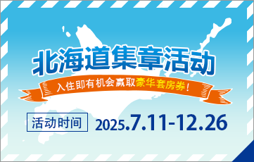 住下来抽住宿券吧!北海道图章拉力赛开始!