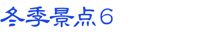 冬のおすすめスポット　その6