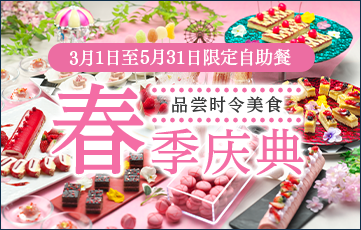 可以尽情品尝自己喜欢的食物的季节自助餐，全家一起尽情品尝。正在举办季节限定的春季节日。