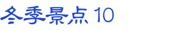 冬のおすすめスポット　その10