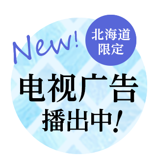 Jozankei View Hotel电视广告正在播出！