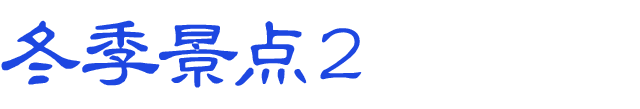 冬のおすすめスポット　その2