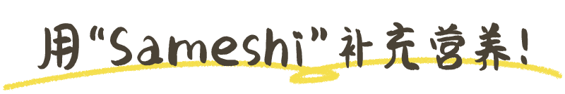 ととのいサ飯で栄養補給！