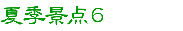 夏のおすすめスポット　その6
