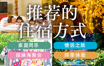 推荐在Jozankei View Hotel度过美好时光的方式。距离札幌约50分钟的温泉度假村，拥有北海道最大的室内游泳池。