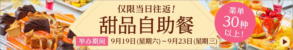 当天先到的300名顾客!期间限定甜点自助餐