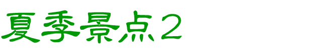 夏のおすすめスポット　その2