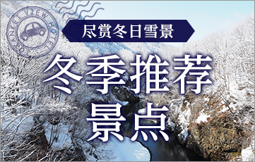 冬の大自然を満喫 定山渓周辺 冬のおすすめスポット