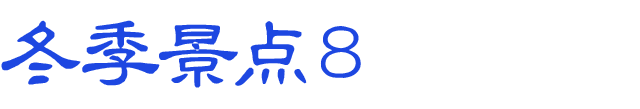 冬のおすすめスポット　その8