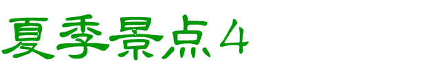 夏のおすすめスポット　その4