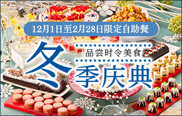 好きなものを好きなだけ味わう季節のビュッフェを家族みんなで味わい尽くす。季節限定の冬フェスタ開催中。