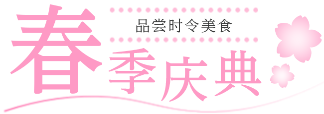 春季节日