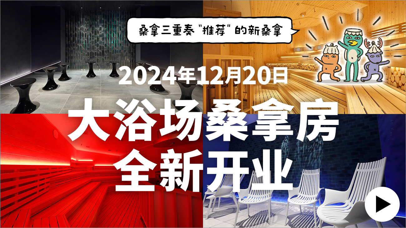 在充满五感的新桑拿房里享受