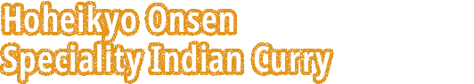 リピーターも多い至極の一品！　豊平峡温泉名物　インドカリー