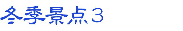 冬のおすすめスポット　その3