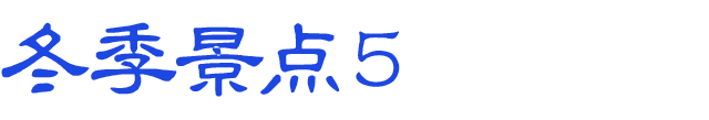 冬のおすすめスポット　その5