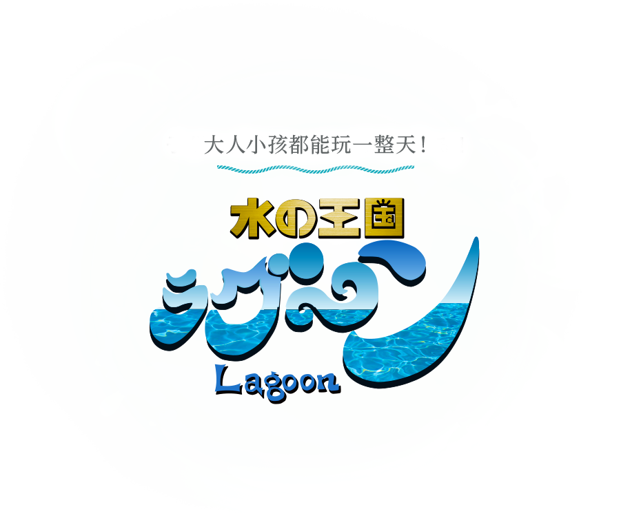 子供も大人も一日中楽しめる!水の王国ラグーン