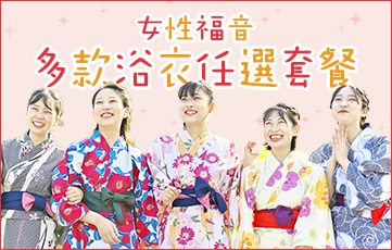 令女性欣喜的可选颜色浴衣方案