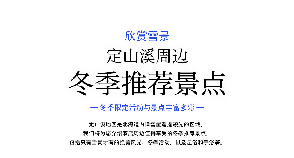 定山渓の冬のおすすめスポットをご紹介