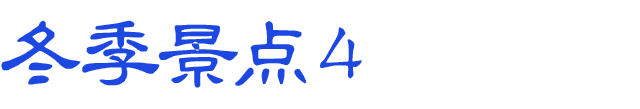 冬のおすすめスポット　その4