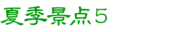 夏のおすすめスポット　その5