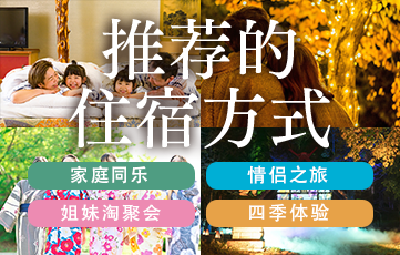 推荐在Jozankei View Hotel度过美好时光的方式。距离札幌约50分钟的温泉度假村，拥有北海道最大的室内游泳池。