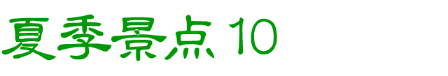 夏のおすすめスポット　その10