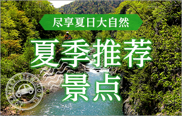 尽享夏日的大自然定山溪周边夏季推荐景点