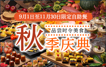 可以尽情品尝自己喜欢的食物的季节自助餐，全家一起尽情品尝。正在举办季节限定的秋季节日。