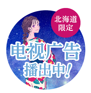 Jozankei View Hotel电视广告正在播出！