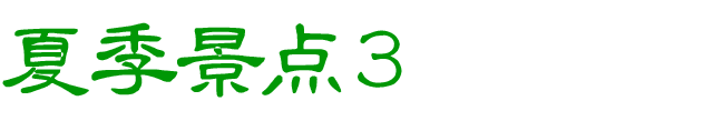 夏のおすすめスポット　その3