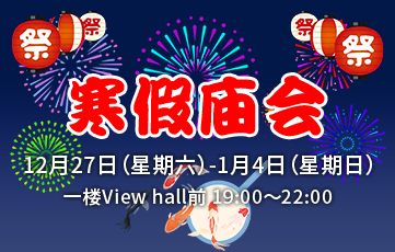 冬休み縁日