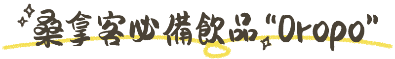 サウナー定番ドリンク オロポ