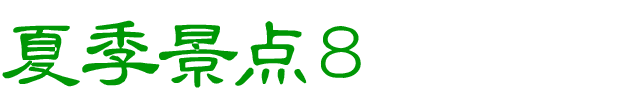 夏のおすすめスポット　その8