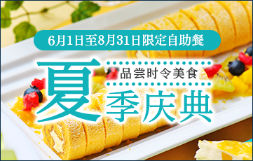 可以尽情品尝自己喜欢的食物的季节自助餐，全家一起尽情品尝。正在举办季节限定的夏季节日。