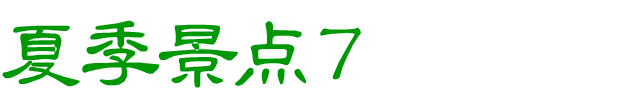 夏のおすすめスポット　その7