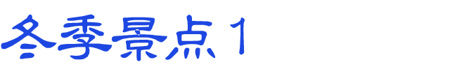 冬のおすすめスポット　その1