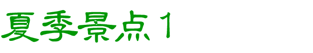 夏のおすすめスポット　その1