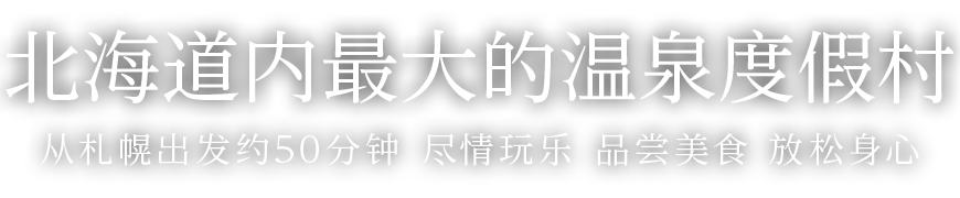 Jozankei View Hotel（官方网站）官方网站提供最优惠的价格。大型温泉度假村，非常适合家庭出游。距离札幌约50分钟车程。畅享泳池、温泉和自助餐。