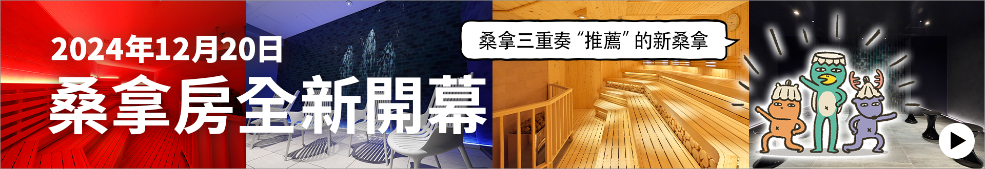 在充滿五感的新桑拿房裡享受