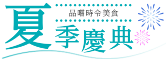 夏季甜點