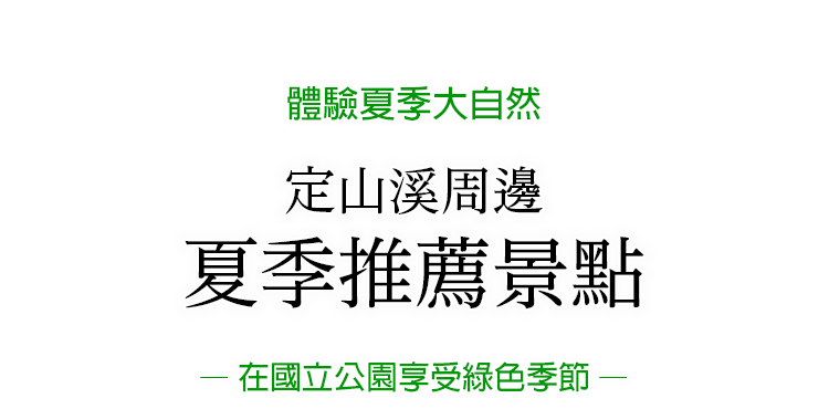 定山渓の夏のおすすめスポットをご紹介