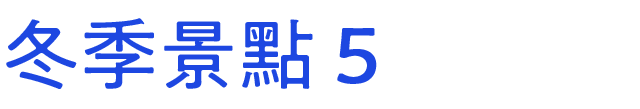 冬のおすすめスポット　その5
