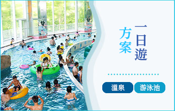 享受北海道最大的室內泳池「Lagoon」和兩種景色絕佳的溫泉。您也可以選擇一日遊，體驗2024年7月20日全新裝修的桑拿房。