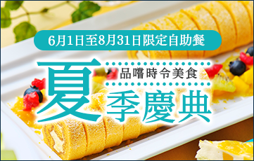 可以盡情品嘗自己喜歡的食物的季節自助餐，全家一起盡情品嘗。正在舉辦季節限定的夏季節慶。