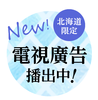 Jozankei View Hotel電視廣告正在播出！