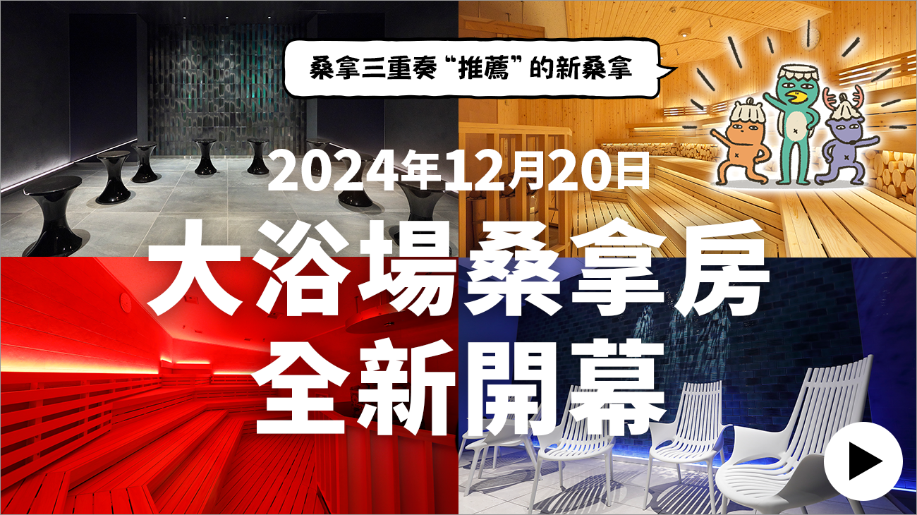 在充滿五感的新桑拿房裡享受